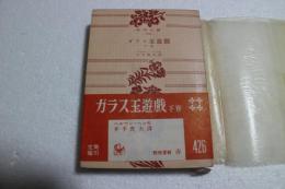 ガラス玉遊戯〈下〉 (角川文庫)
