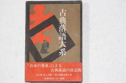 古典落語大系（2）