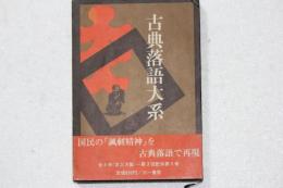 古典落語大系（3）