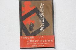古典落語大系（4）