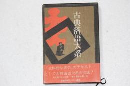 古典落語大系（7）