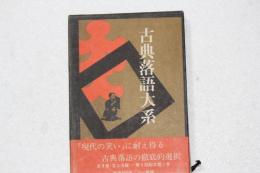 古典落語大系（5）