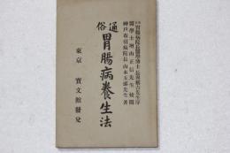 通俗胃腸病養生活