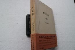 作家論　三島由紀夫