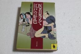 医者見立て江戸の好色 (河出文庫)