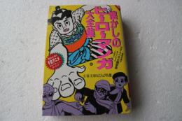懐かしのヒーローマンガ大全集 (文春文庫―ビジュアル版)