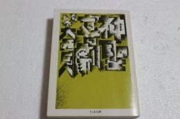 神聖喜劇〈5〉 (ちくま文庫)