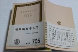 唯物論哲学入門 (ソビエト第百科事典) (国民文庫)
