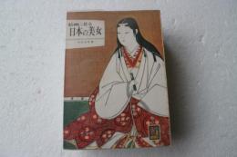 絵画に見る日本の美女 (カラーブックス 194)