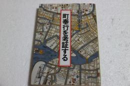 町奉行を考証する　（旺文社文庫）