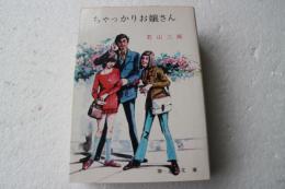 ちゃっかりお嬢さん（春陽文庫）