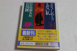 どうしやうもない私　わが山頭火伝 (講談社文庫)