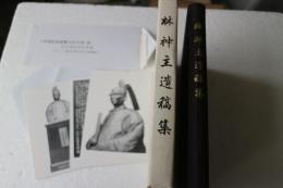 林神主遺稿集