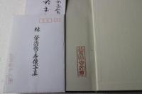 林神主遺稿集
