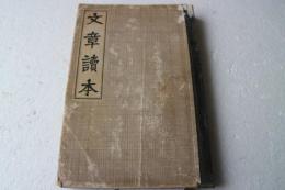 文章読本　完