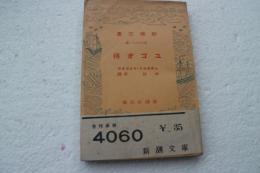 ユゴオ伝 (新潮文庫)