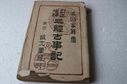 三体古事記　訂正増補　