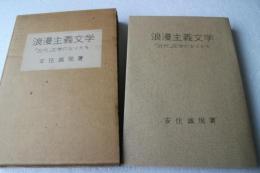 浪漫主義文学―「近代」文学のなりたち