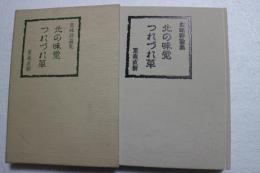 北の味覚つれづれ草　食味評論集