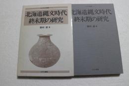 北海道縄文時代終末期の研究 (北方考古学叢書〈1〉)