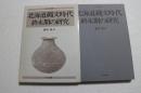 北海道縄文時代終末期の研究 (北方考古学叢書〈1〉)