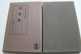 蹇蹇録