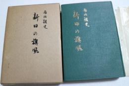 南北朝史　新田の旗風