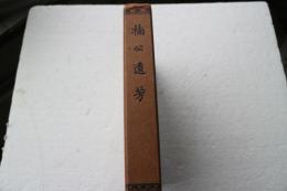 楠公遺芳