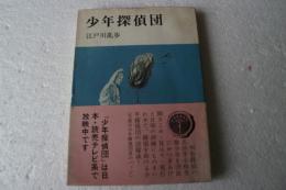 少年探偵団　（講談社少年倶楽部文庫13）