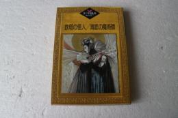 鉄塔の怪人・海底の魔術師 (江戸川乱歩推理文庫)