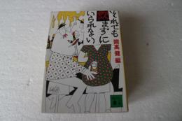 それでも飲まずにいられない (講談社文庫)