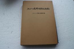 ノモンハン建碑十周年記念誌