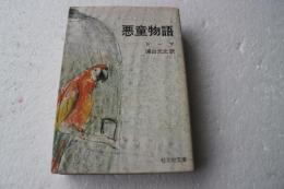悪童物語　（旺文社文庫）