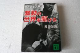 カメラを武器に激動の世界を駆ける (講談社文庫)