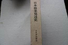日本林業発達史―農業恐慌・戦時統制期の過程