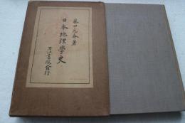 日本地理学史