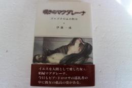嘆きのマグダレーナ　ゴルゴタの丘の黙示