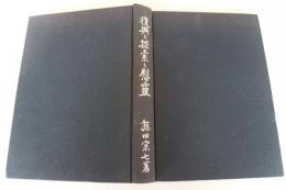 復興と探索と慰霊