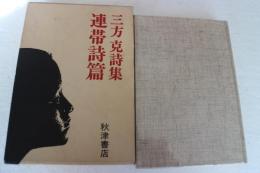 三方克詩集　連帯詩篇
