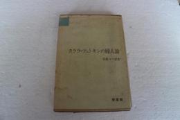 クララ・ツェトキンの婦人論