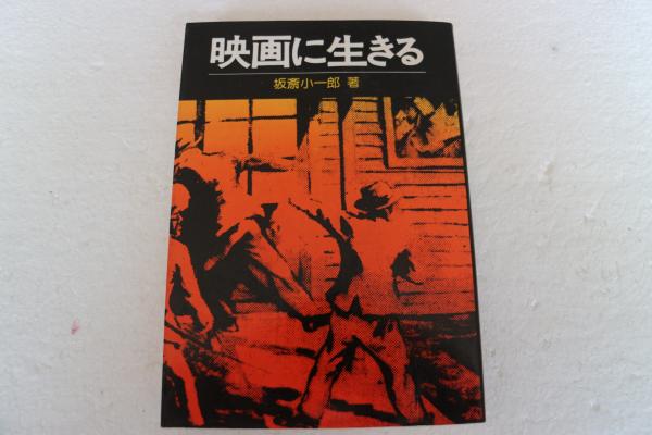 種類豊富な品揃え / 人生には必ず活路がある(岩間湛良) 共立書院 古本、中古本 / 和書