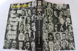 世界の１００人