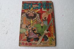 なげごま平次　（ぼくら昭和32年３月号付録）