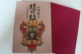 綾の鼓　いすぱにやの土