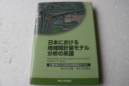 日本における地域間計量モデル分析の系譜―交通投資の社会経済効果測定のために