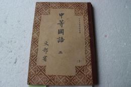 中等国語二　（3）