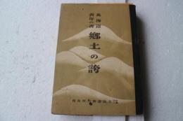 北海道青年の書　郷土の誇　