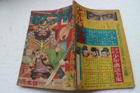 なげごま平次　（ぼくら昭和32年３月号付録）