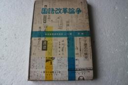 国語改革論争