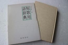短歌用語辞典